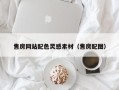 五家渠售房网站配色灵感素材（售房配图）